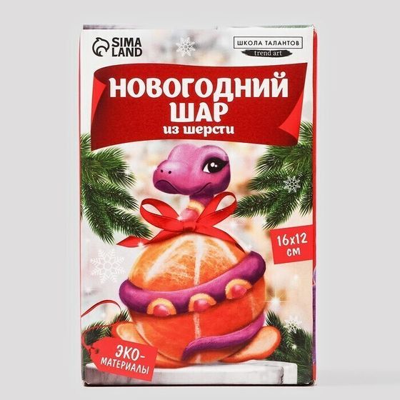 !09 НАБОР 2 ШТУКИ: Ёлочный шар из шерсти «Змея на шар», d = 7 см, новогодний набор для творчества