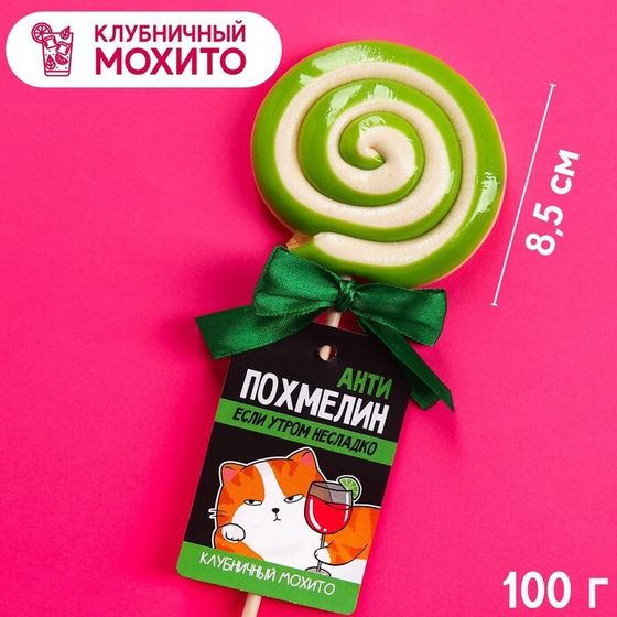 Леденец с алкоголем «Антипохмелин», вкус: клубничный мохито, 100 г.