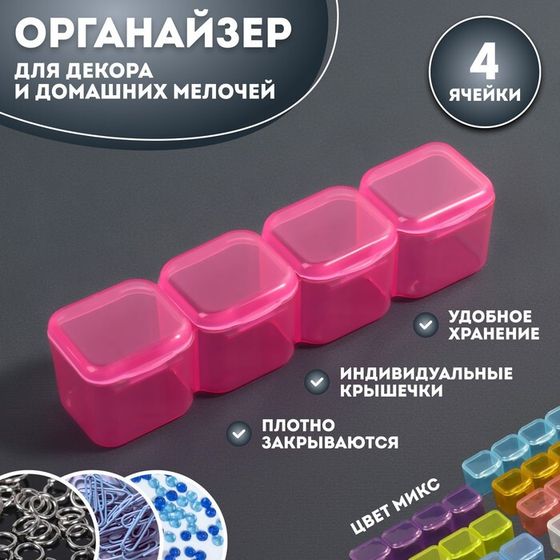 Органайзер для декора, 4 ячейки, 10 × 2 × 2 см, цвет МИКС