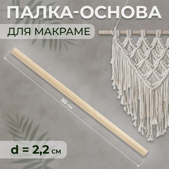 Палка-основа для макраме деревянная, без покрытия, d = 2,2 × 50 см