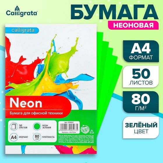 Бумага цветная А4, 50 листов, неоновая, зелёная, 80г/м2