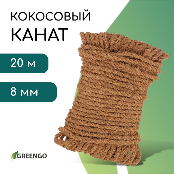 Канат кокосовый, кручёный, диаметр 8 мм, бухта 20 м, Greengo