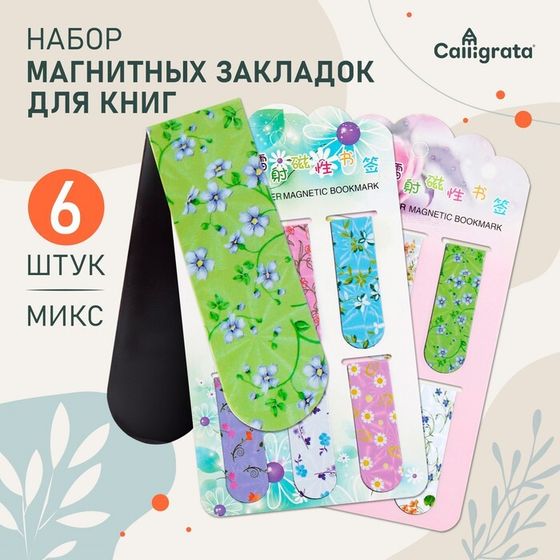 Набор магнитных закладок для книг Calligrata 6 штук, &quot;Цветы&quot;, МИКС