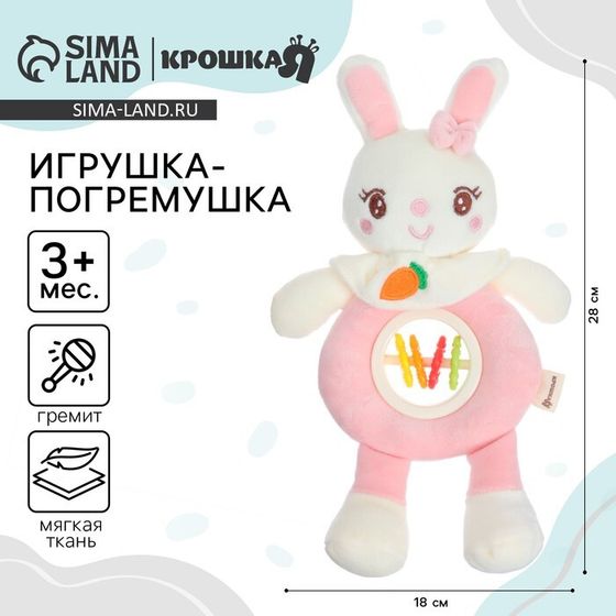 Игрушка-погремушка мягкая Крошка Я «Милая зайка», от 3 мес.