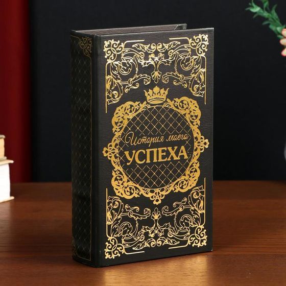 Шкатулка книга-сейф «История моего успеха», дерево, с замком, тиснение, 21×13×5 см