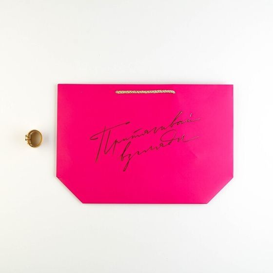 !Пакет подарочный «Притягивай взгляды», 37 х 25 х 11 см