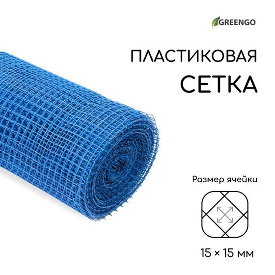 Сетка садовая, 1 × 20 м, ячейка ромб 15 × 15 мм, пластиковая, синяя, Greengo, в рулоне