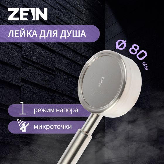 Лейка для душа ZEIN Z059, 1 режим, d=80 мм, микроточки, нержавеющая сталь, сатин