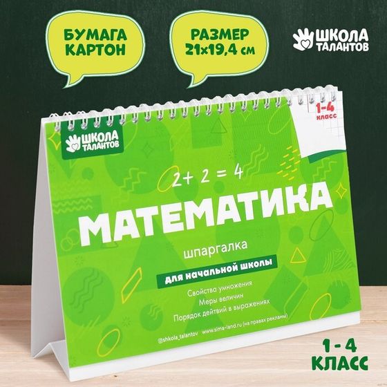 Настольные шпаргалки &quot;Математика 1-4 класс&quot;