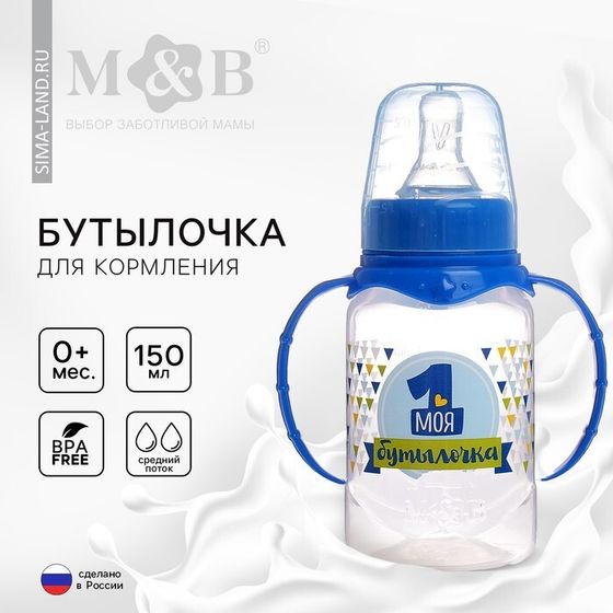 Бутылочка для кормления малыша M&amp;B «Моя первая бутылочка» с ручками, классическое горло, от 0 мес., 150 мл., цвет синий