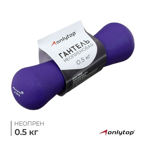 Гантель неопреновая ONLYTOP, 0,5 кг, цвет фиолетовый