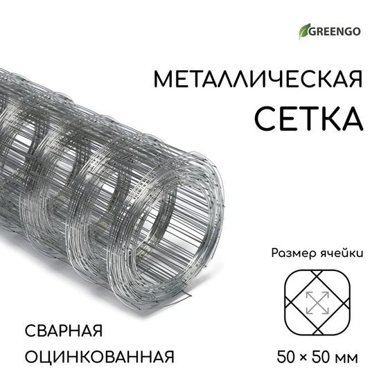 Сетка оцинкованная, сварная, 10 × 0,5 м, ячейка 50 × 50 мм, d = 0,7 мм, Greengo