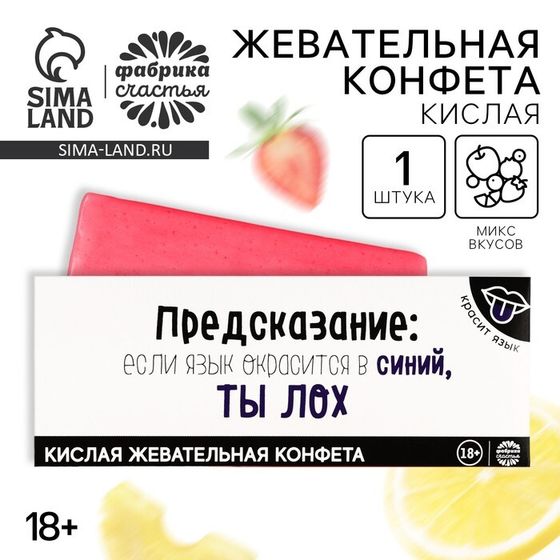 Кислая жевательная конфета «Предсказание», 10 г.