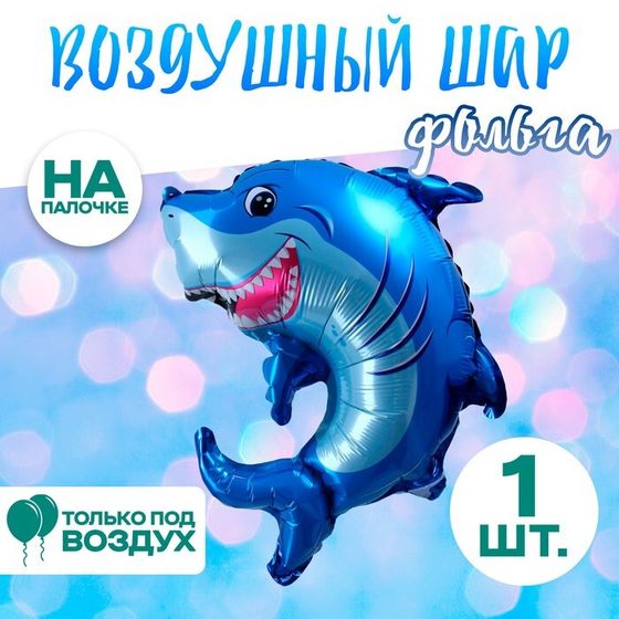 Шар воздушный фольгированный 14&quot; «Зубастая акула»