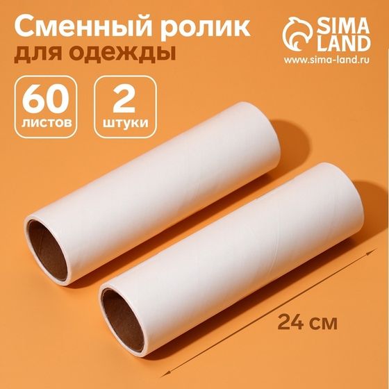 Сменный ролик для одежды Анти-шерсть, 24 см, 60 листов, 2 шт