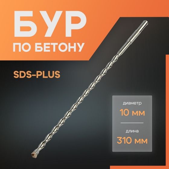Бур по бетону ЛОМ, SDS-plus, 10 х 310 мм