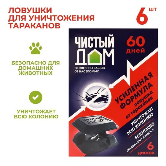 Ловушка инсектицидная усиленного действия от тараканов &quot;Чистый Дом&quot;, 6 шт