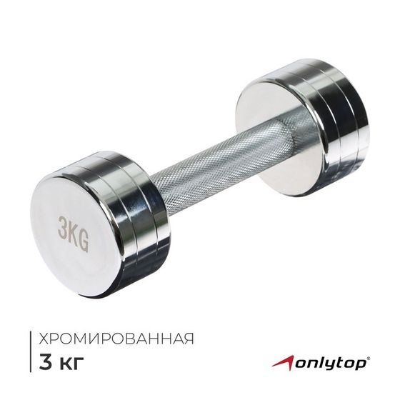 Гантель хромированная ONLYTOP, 3 кг