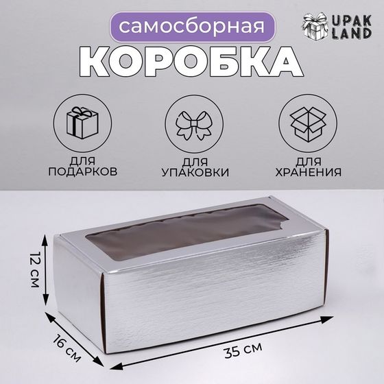 Коробка самосборная, с окном, серебряная, 16×35×12 см
