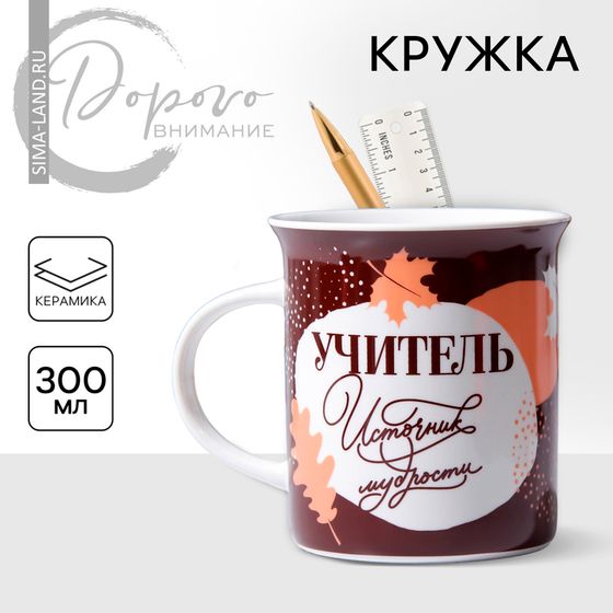 Кружка керамическая Дорого внимание «Учитель источник мудрости», 300 мл