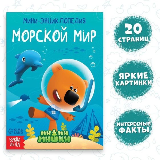 Мини-энциклопедия «Морской мир», 20 стр., 12 × 17 см, Ми-Ми-Мишки