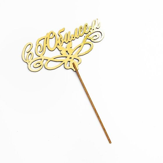 !09 Набор из 2-х топперов - Топпер деревянный "С Юбилеем" золотой 14,3х8 см.