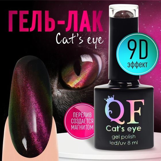 Гель-лак для ногтей, «CAT`S EYE», 3-х фазный, 8мл, LED/UV, цвет хамелеон/розовый (03)