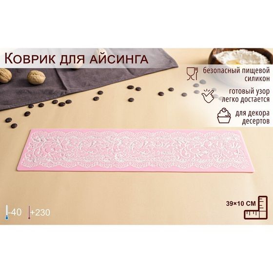 Коврик для айсинга Доляна «Ажур», силикон, 40×10 см, цвет розовый