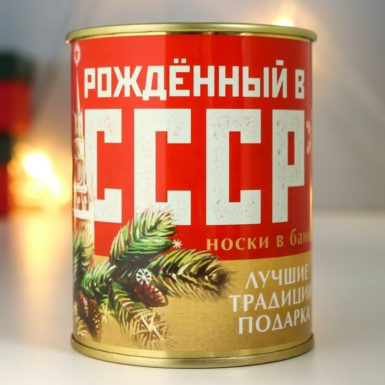 Носки в банке &quot;Рождённому в СССР&quot; (внутри носки мужские, цвет чёрный)