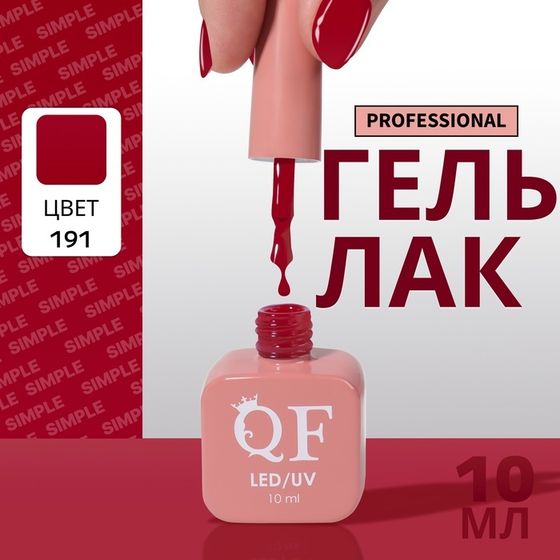 Гель лак для ногтей, однотонный, 3-х фазный, 10 мл, LED/UV, цвет красный (191)