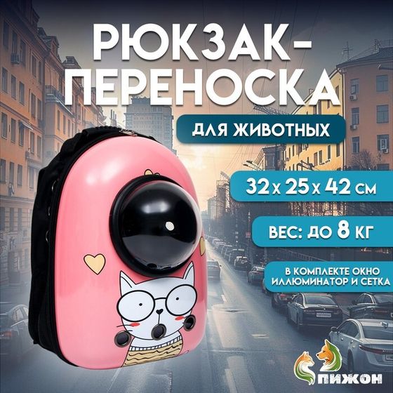 Рюкзак для переноски кошек &quot;Кот учёный&quot;, с окном для обзора, 32 х 25 х 42 см, розовый