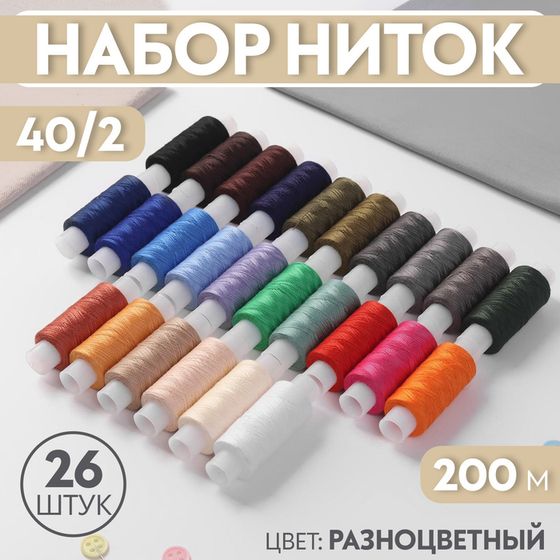 Набор ниток 40/2, 200 м, 26 шт, цвет разноцветный