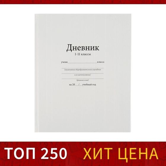 !Дневник универсальный для 1-11 классов, &quot;Белый&quot;, твердая обложка 7БЦ, глянцевая ламинация, 40 листов