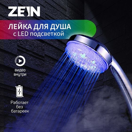 Душевая лейка ZEIN Z0015, с LED подсветкой, 3 цвета, пластик, цвет хром