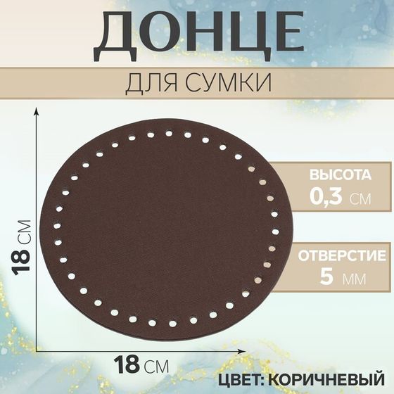 Донце для сумки, круглое, d = 18 см, цвет коричневый