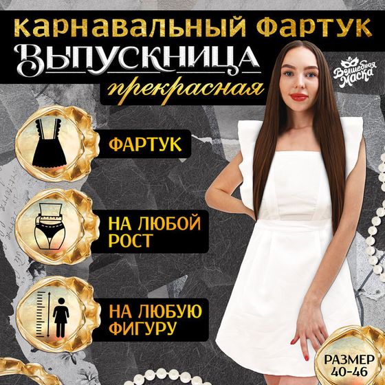 Фартук на выпускной «Прекрасная выпускница», р. 40–46