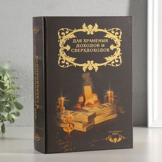 Шкатулка книга-сейф «Доходы и сверхдоходы», 22×16×7 см