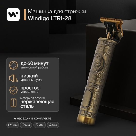 Машинка для стрижки Windigo LTRI-28, портативная, 2500 мАч, 1,5/2/3/4 мм, АКБ, &quot;Барбер&quot;