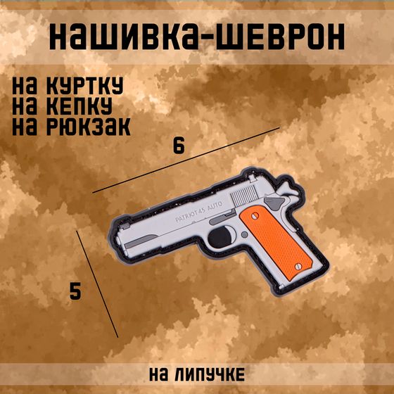 Нашивка - шеврон &quot;Colt 1911&quot; ПВХ, 6 х 5 см