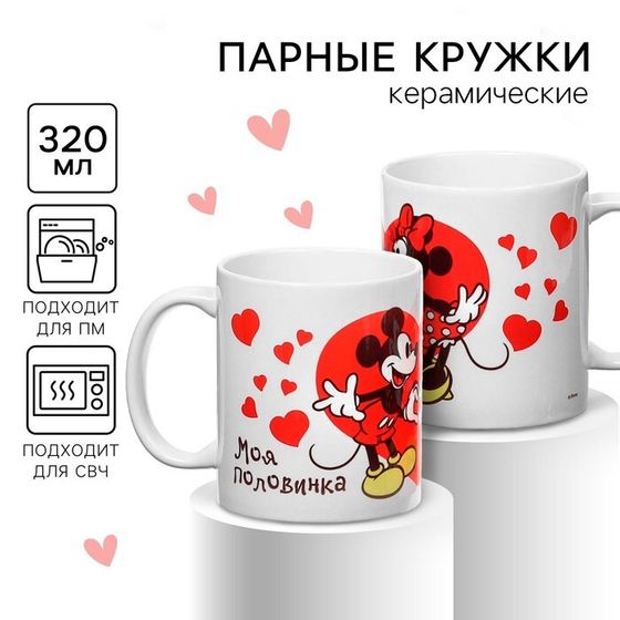 Набор парных кружек, 320 мл &quot;Моя половинка&quot;, Микки и друзья