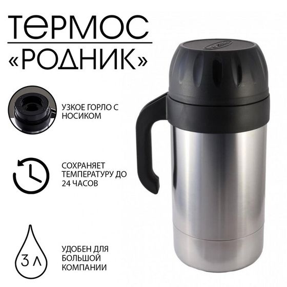 Термос  &quot;Амет. Родник&quot; 1с593, с узким горлом, 3 л, 63 °С, 24 ч