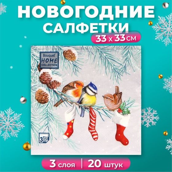 Новогодние салфетки бумажные Home Collection Сlassic «Птички на ветке», 3 слоя, 33х33 см, 20 шт