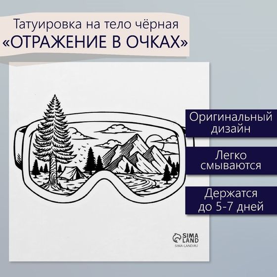 Татуировка на тело чёрная &quot;Отражение в очках&quot; 6х6 см