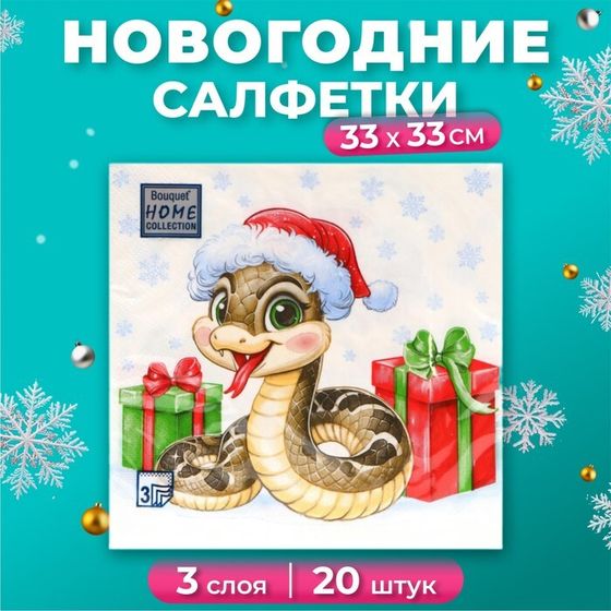 Новогодние салфетки бумажные Home Collection Сlassic «Новогодний питончик», 3 слоя, 33х33, 20 шт