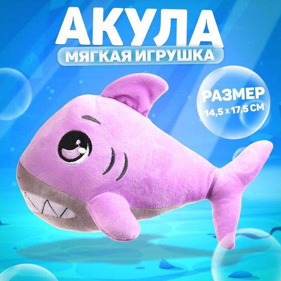 Мягкая игрушка «Акула», цвет фиолетовый, 17,5 см