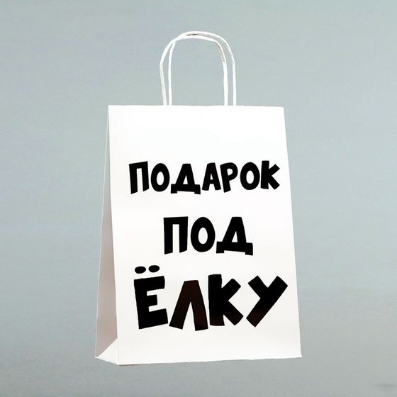 Пакет бумажный подарочный новогодний крафт с приколами, «Подарок под ёлку», белый, 24 х 14 х 28 см.