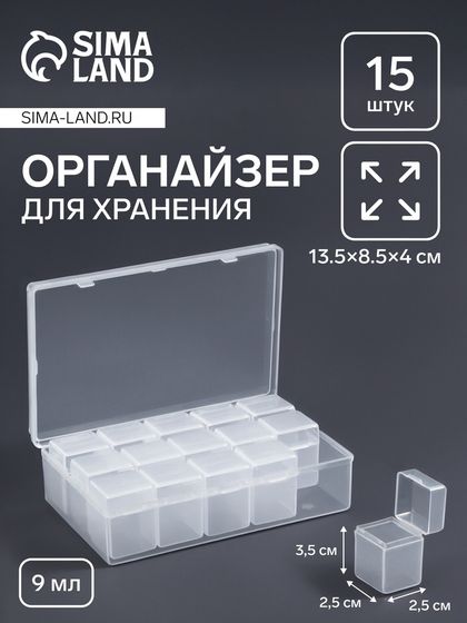 Органайзер для хранения мелочей, 15 баночек, 9 мл, 13.5×8.5×4 см, прозрачный