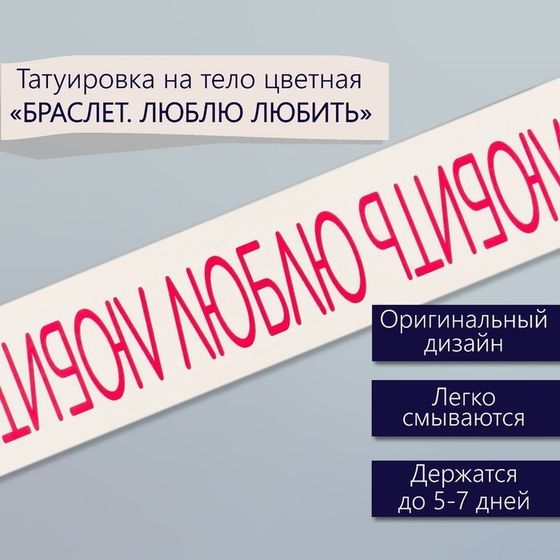 Татуировка на тело цветная &quot;Браслет. Люблю любить&quot; 20х3 см
