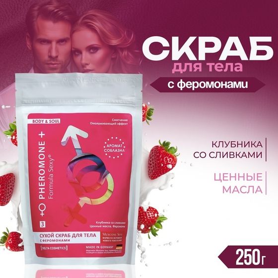 Скраб для тела сухой с феромонами Formula Sexy клубника со сливками, 250 г