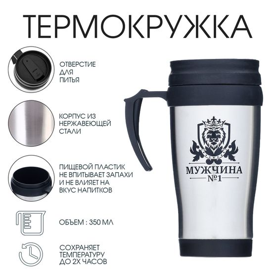 Термокружка, 350 мл, Classic, &quot;Мужчина №1&quot;, сохраняет тепло до 2 ч